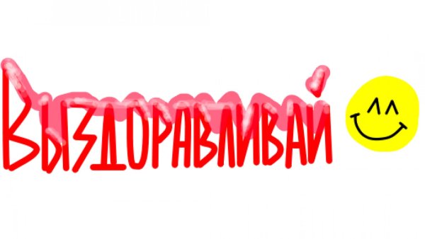 надпись выздоравливай