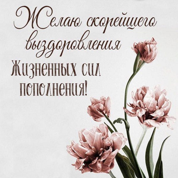 пожелание выздоровления женщине