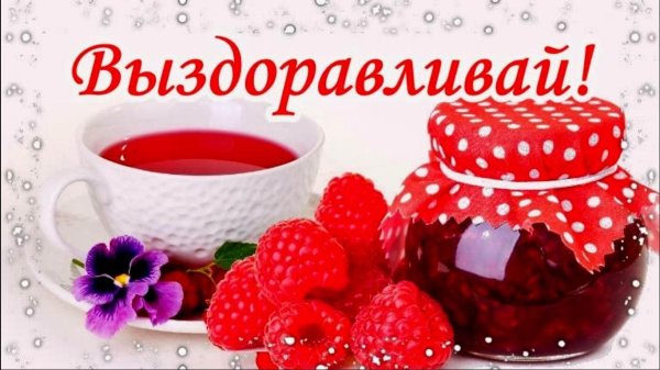 скорейшего выздоровления