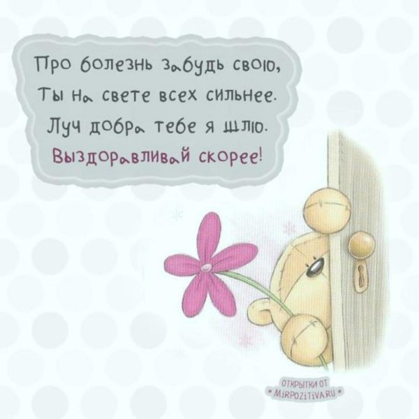 пожелания больному человеку на выздоровление