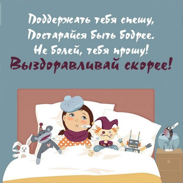 выздоравливай скорее