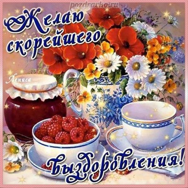 открытки крепкого здоровья выздоравливай