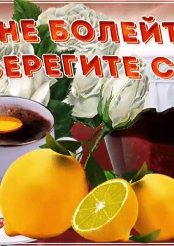 будьте здоровы доброе утро