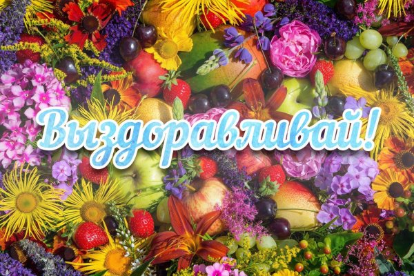 скорейшего выздоровления