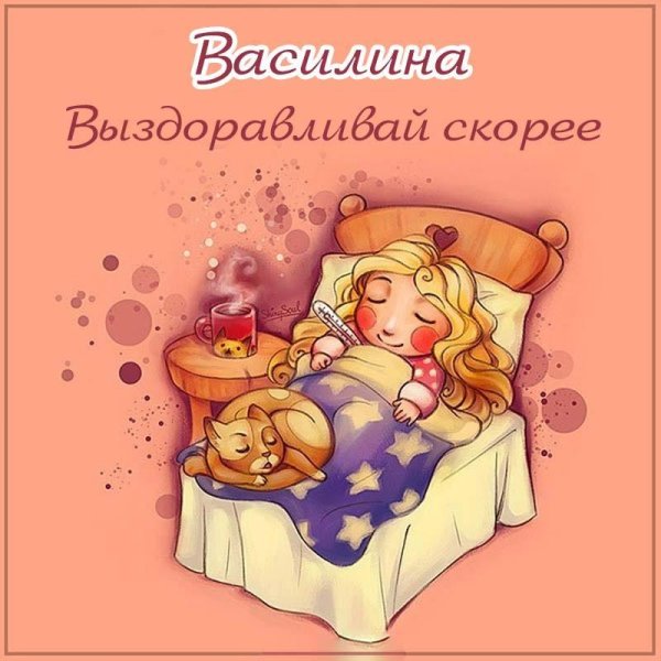 выздоравливай скорее