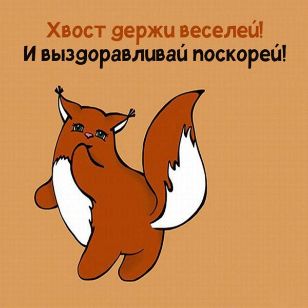 Выздоравливай скорее женщине с цветами