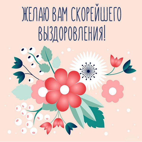 с выздоровлением открытки