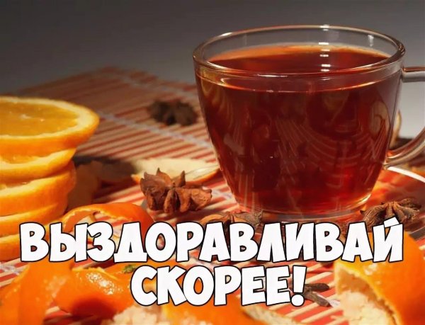 выздоравливай скорее