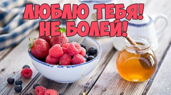 будь здоров и не болей