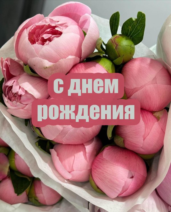с днем рождения пион