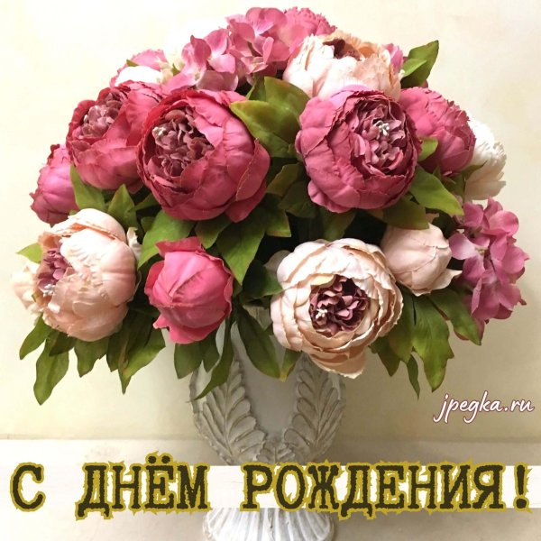 пионы открытка с днем рождения женщине