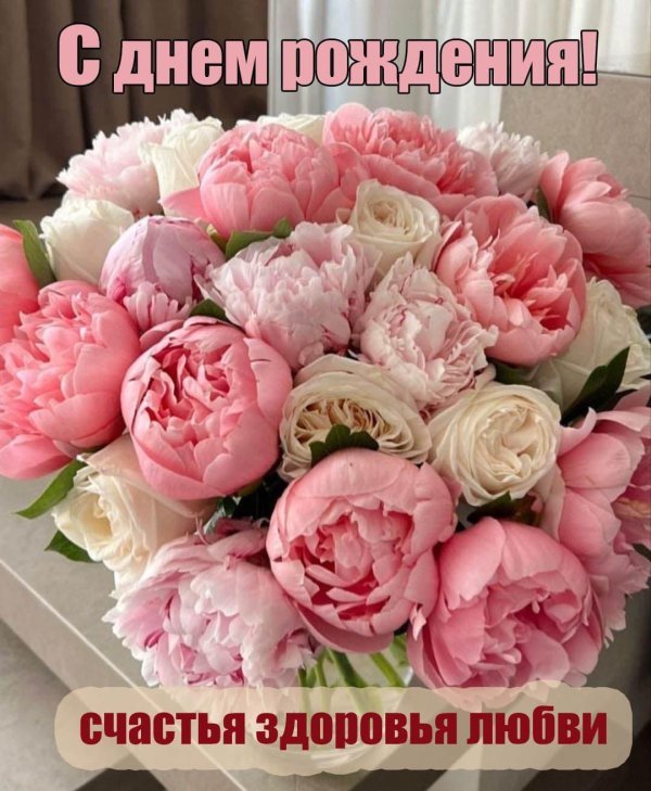 открытки с днём рождения пионы красивые