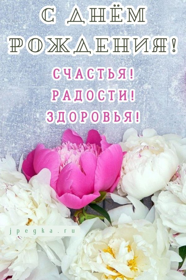 пионы открытка с днем рождения женщине