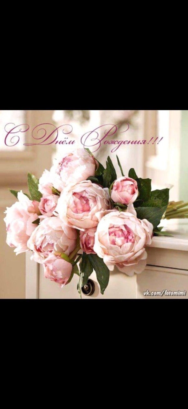 Пионы с днем рождения