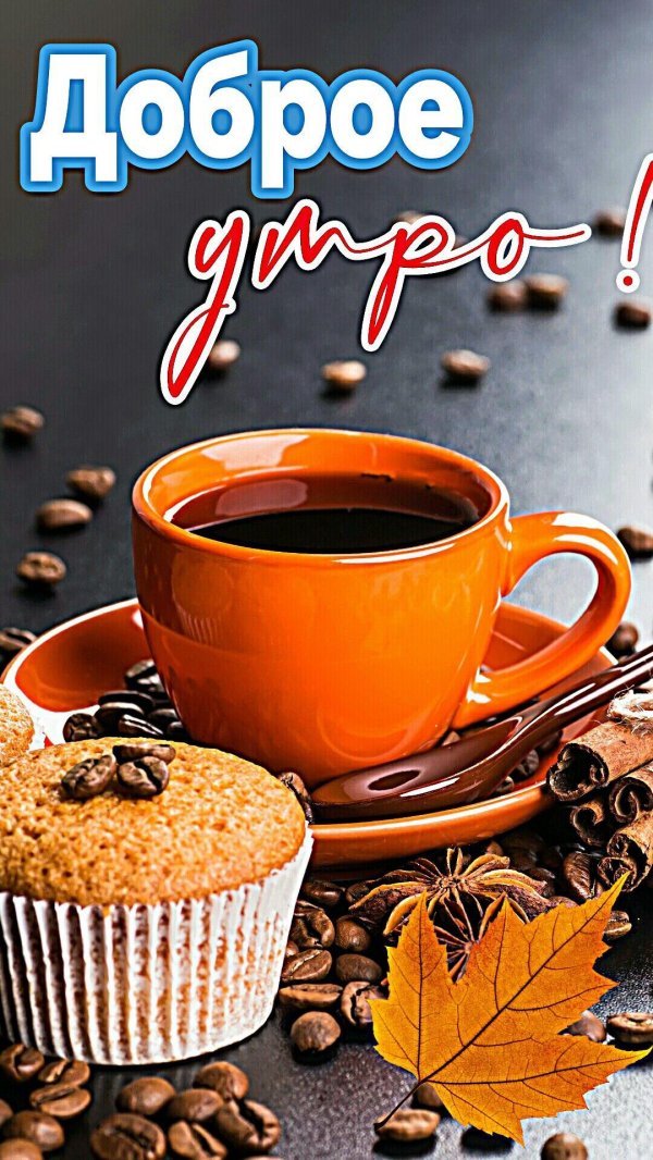 добра утра