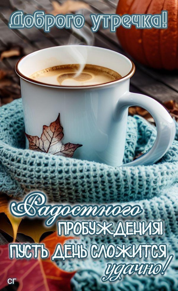 Доброе утро счастливой дороги