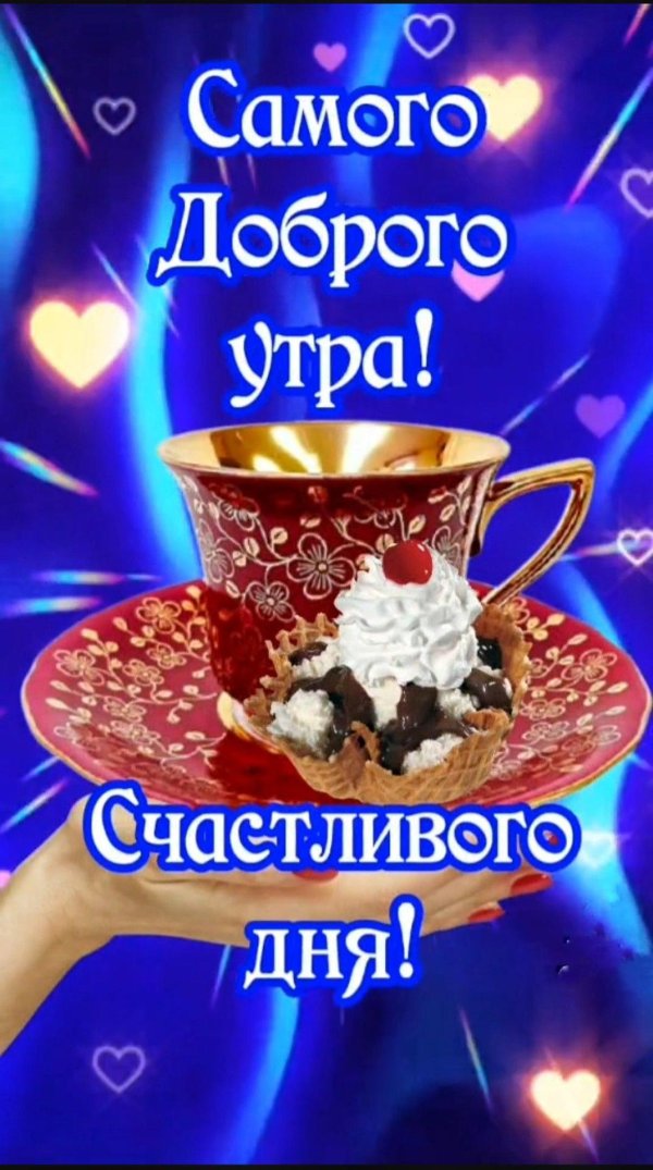 утра доброго