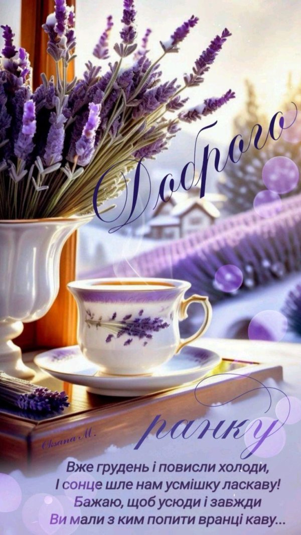 доброго ранку