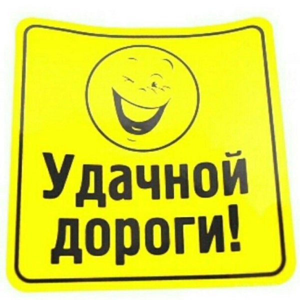 удачной дороги