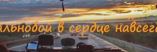 хорошей дороги любимый