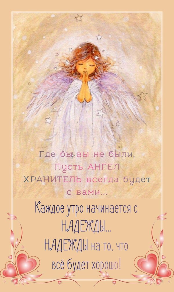 ангел хранитель пожелания