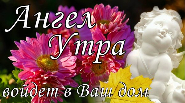 доброе утро ангела хранителя