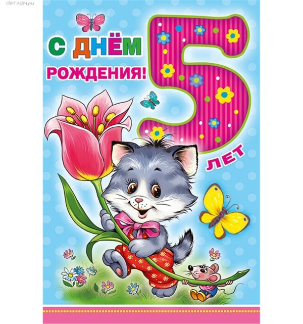 с днем рождения 5 лет