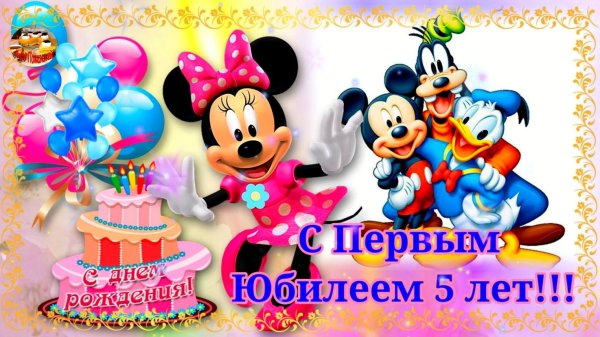 с юбилеем 5 лет