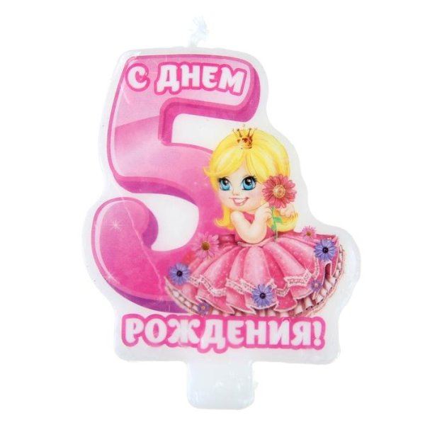 с днем рождения 5 лет девочка