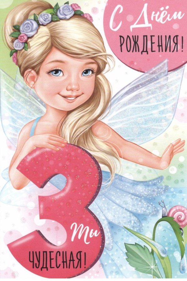 день рождения 3 года девочке