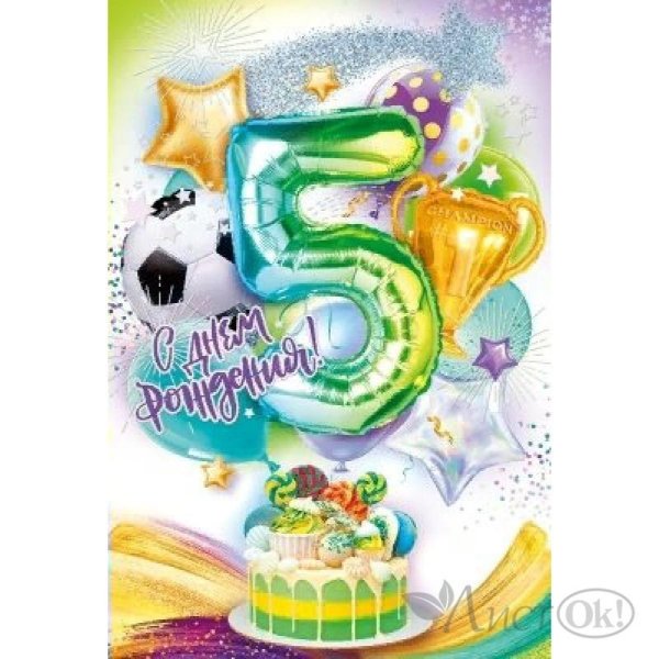 открытка 5 лет