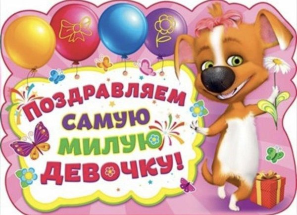 полтора года поздравления девочке