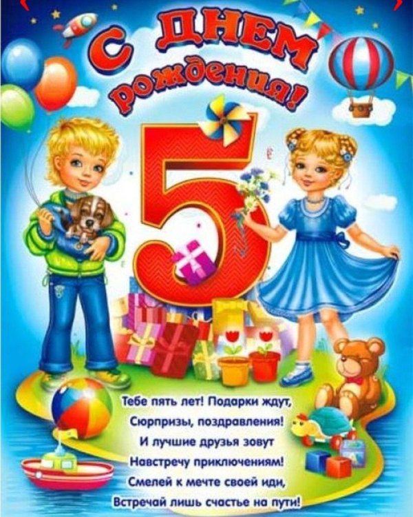 открытка поздравление 5 лет