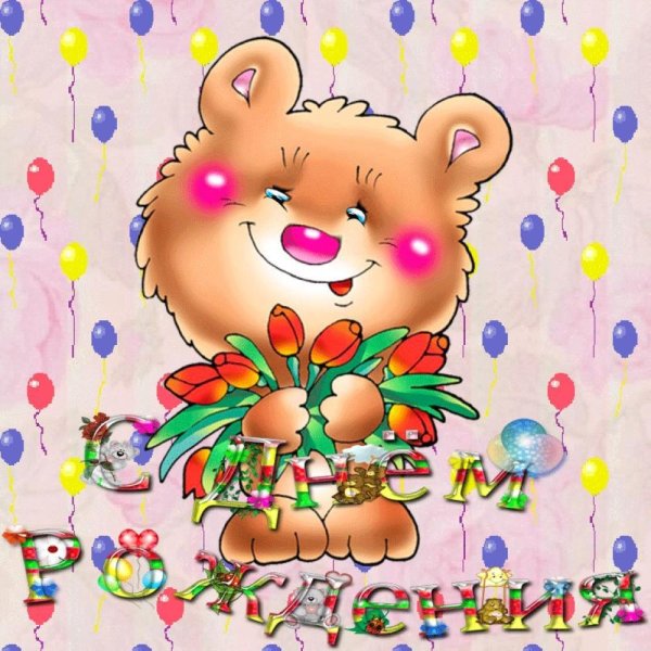 день рождение