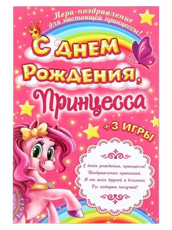 с днем рождения принцесс