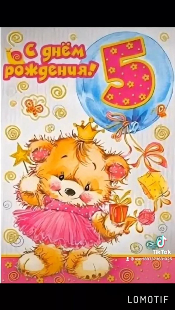 с днём рождения 5 лет девочке открытки