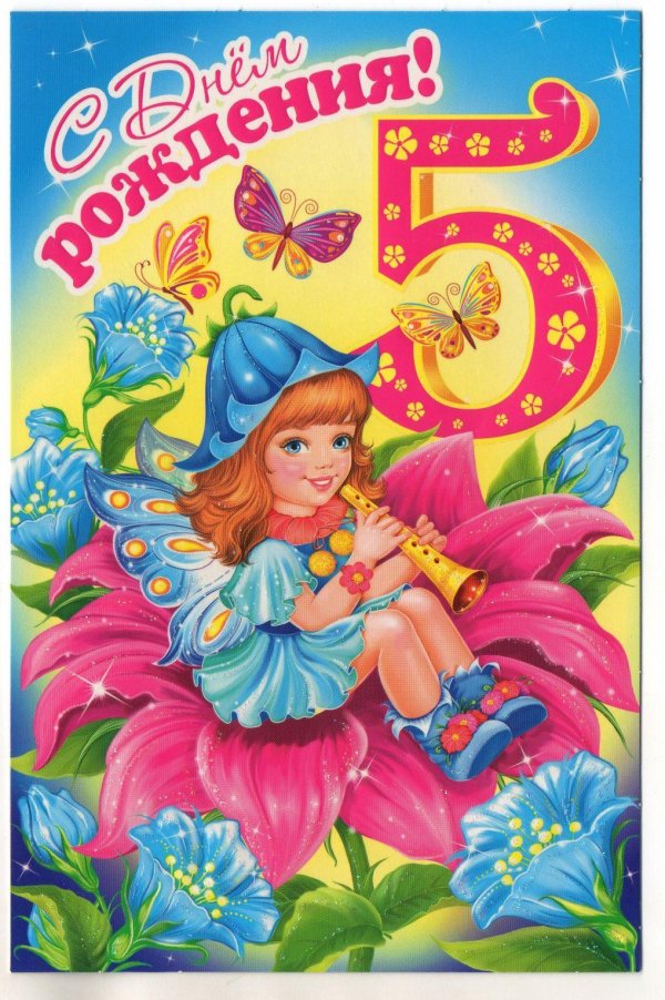 с днем рожд 5 лет девочке