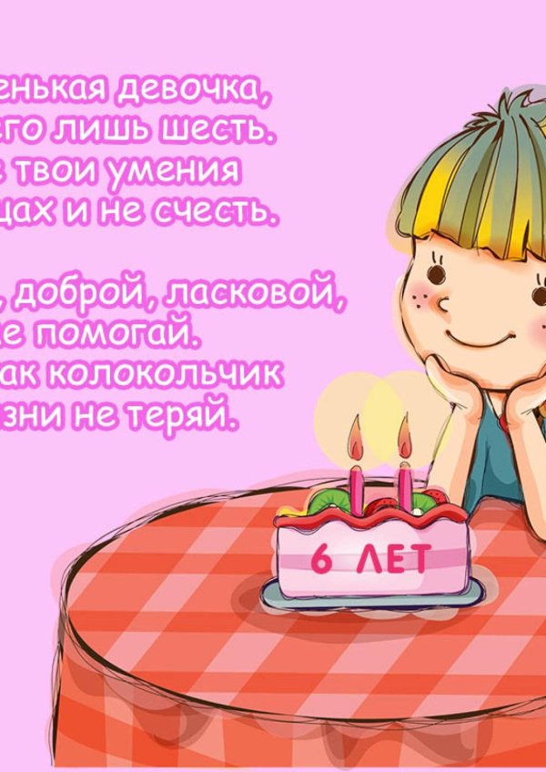 6 лет девочке поздравления
