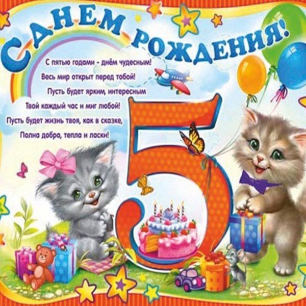 с днем рождения 5 лет