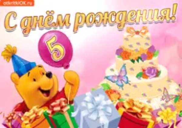 поздравительная открытка 5 лет