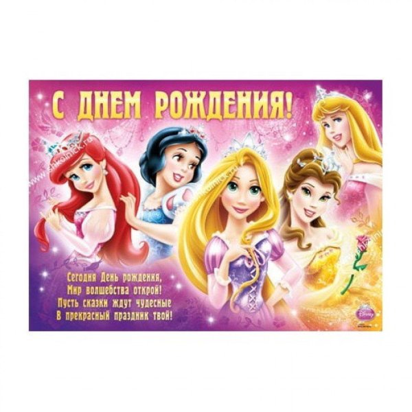 с днем рождения принцесс