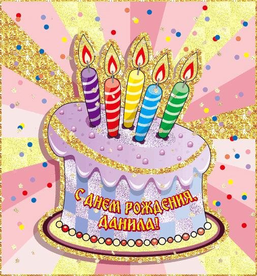 открытки с днем рождения даниил