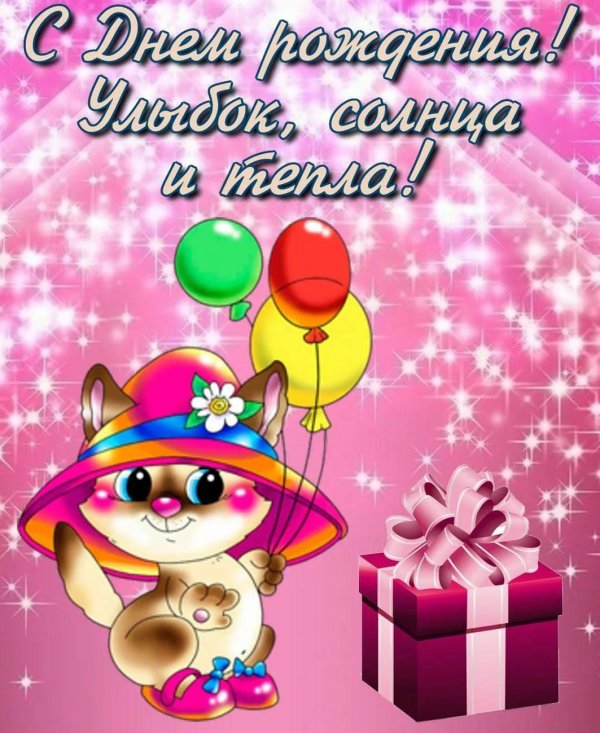 поздравление для девочек