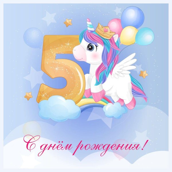 день рождения девочке 5 лет