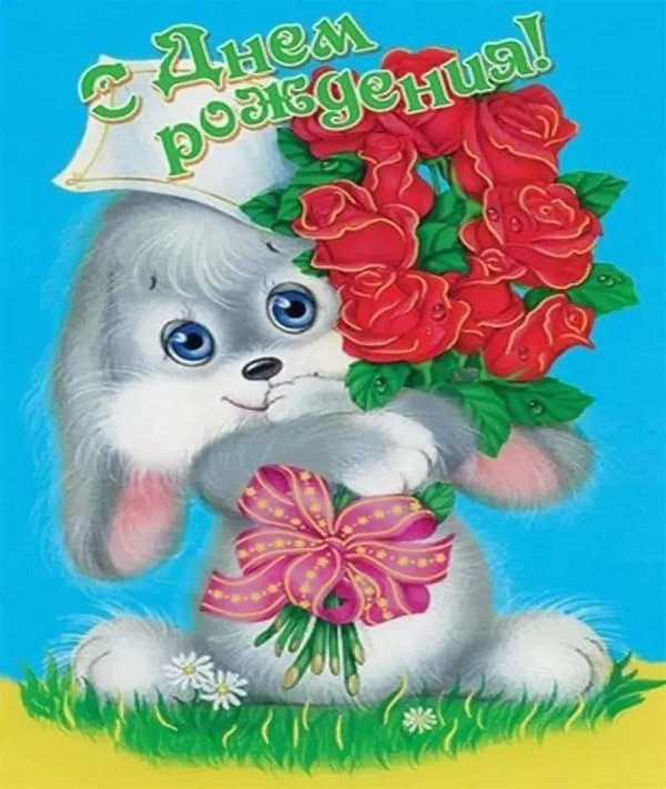 с днем рождения для девочек