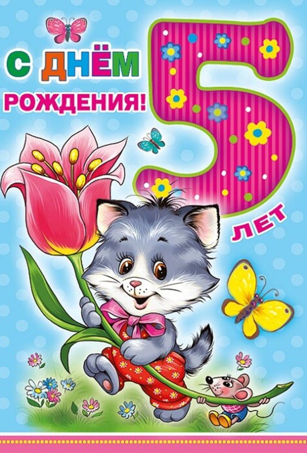 с днем рождения 5 лет