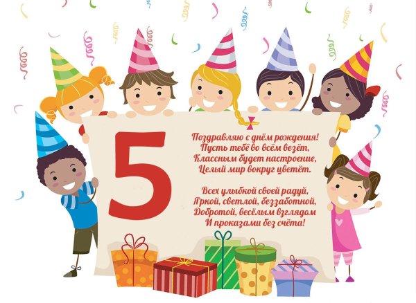 с днём рождения мальчику 5 лет поздравления