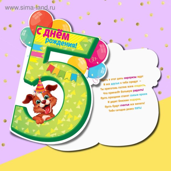 с днём рождения 5 лет