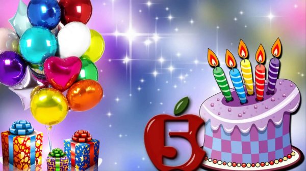 день рождение 5 лет