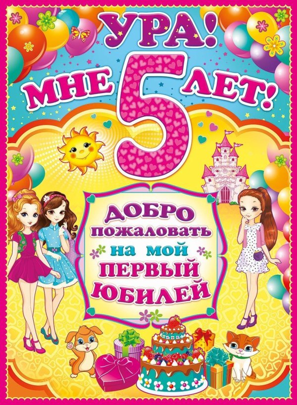 день рождение 5 лет